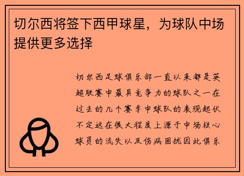切尔西将签下西甲球星，为球队中场提供更多选择