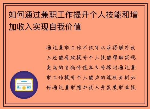 如何通过兼职工作提升个人技能和增加收入实现自我价值