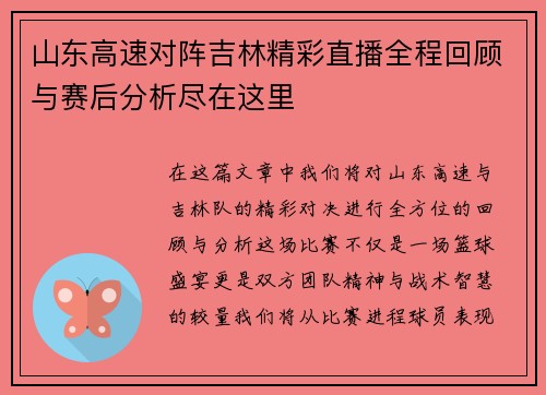 山东高速对阵吉林精彩直播全程回顾与赛后分析尽在这里