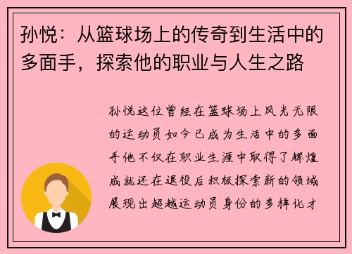 孙悦：从篮球场上的传奇到生活中的多面手，探索他的职业与人生之路