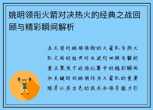姚明领衔火箭对决热火的经典之战回顾与精彩瞬间解析