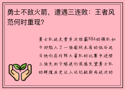 勇士不敌火箭，遭遇三连败：王者风范何时重现？