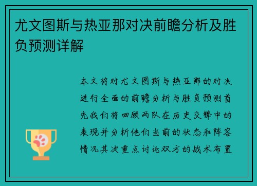 尤文图斯与热亚那对决前瞻分析及胜负预测详解