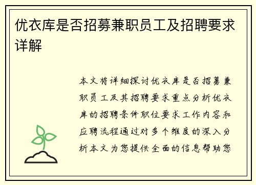 优衣库是否招募兼职员工及招聘要求详解