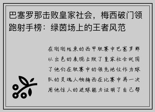 巴塞罗那击败皇家社会，梅西破门领跑射手榜：绿茵场上的王者风范