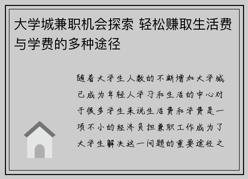 大学城兼职机会探索 轻松赚取生活费与学费的多种途径