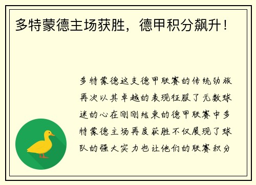 多特蒙德主场获胜，德甲积分飙升！