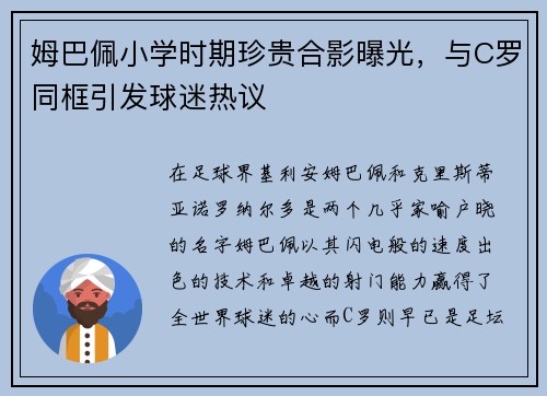 姆巴佩小学时期珍贵合影曝光，与C罗同框引发球迷热议