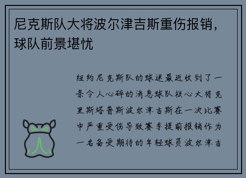 尼克斯队大将波尔津吉斯重伤报销，球队前景堪忧
