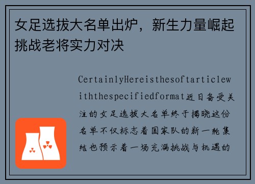 女足选拔大名单出炉，新生力量崛起挑战老将实力对决