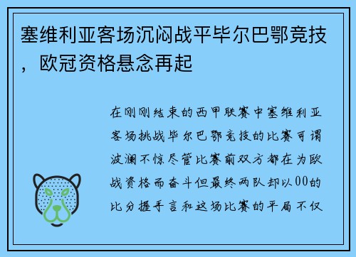塞维利亚客场沉闷战平毕尔巴鄂竞技，欧冠资格悬念再起