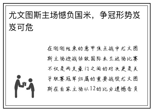 尤文图斯主场憾负国米，争冠形势岌岌可危
