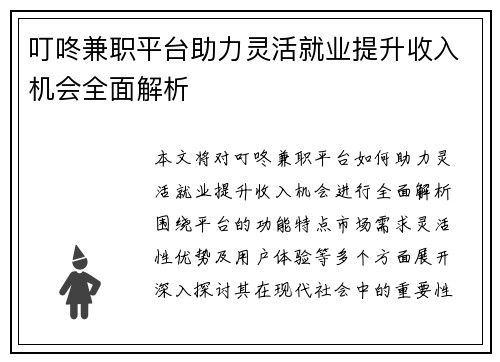 叮咚兼职平台助力灵活就业提升收入机会全面解析