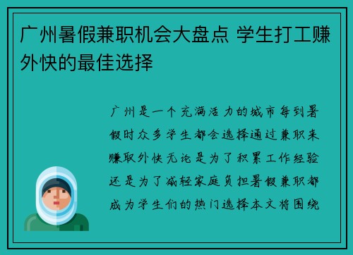 广州暑假兼职机会大盘点 学生打工赚外快的最佳选择