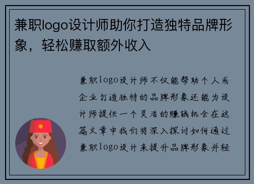 兼职logo设计师助你打造独特品牌形象，轻松赚取额外收入
