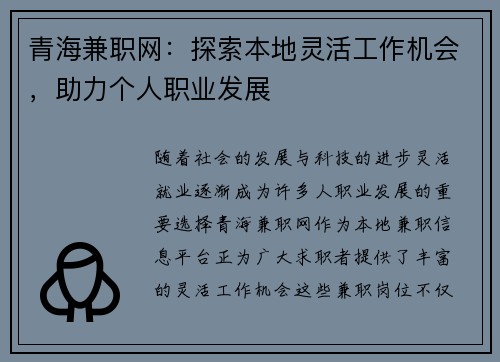 青海兼职网：探索本地灵活工作机会，助力个人职业发展