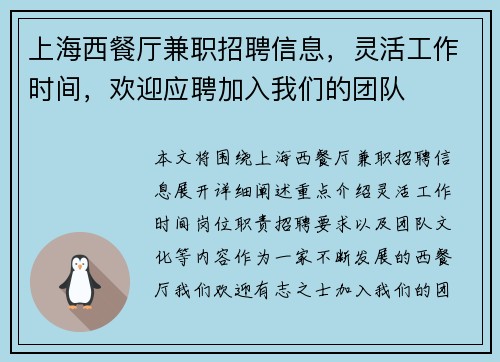 上海西餐厅兼职招聘信息，灵活工作时间，欢迎应聘加入我们的团队