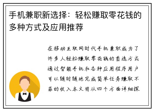 手机兼职新选择：轻松赚取零花钱的多种方式及应用推荐