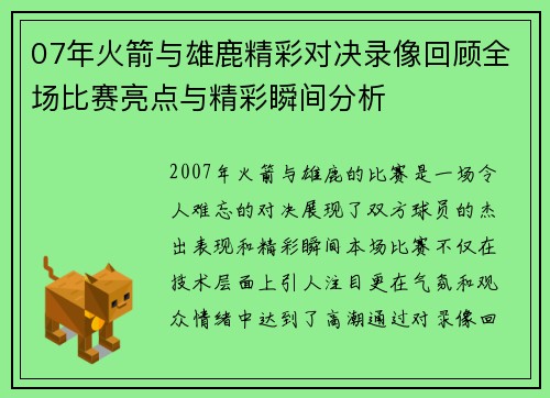 07年火箭与雄鹿精彩对决录像回顾全场比赛亮点与精彩瞬间分析