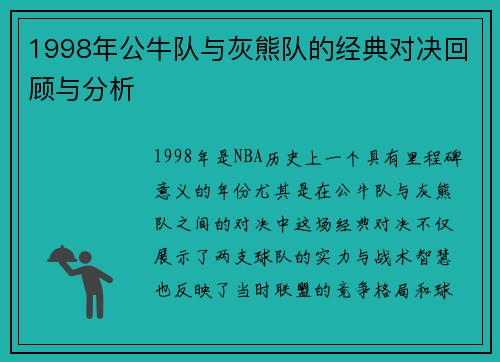 1998年公牛队与灰熊队的经典对决回顾与分析
