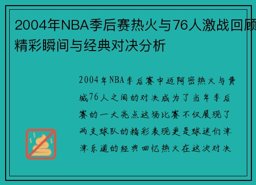 2004年NBA季后赛热火与76人激战回顾精彩瞬间与经典对决分析