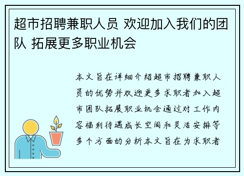 超市招聘兼职人员 欢迎加入我们的团队 拓展更多职业机会
