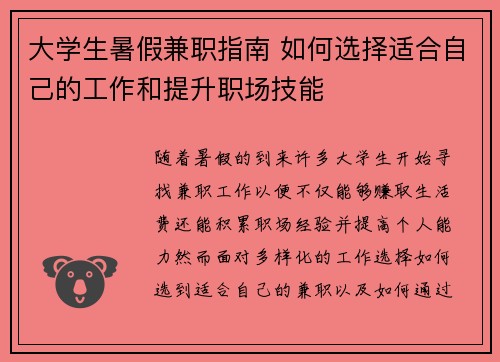 大学生暑假兼职指南 如何选择适合自己的工作和提升职场技能