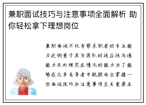 兼职面试技巧与注意事项全面解析 助你轻松拿下理想岗位