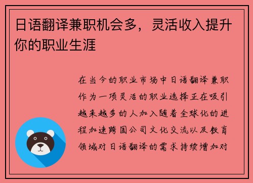日语翻译兼职机会多，灵活收入提升你的职业生涯