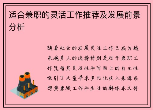 适合兼职的灵活工作推荐及发展前景分析