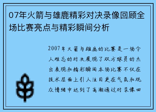 07年火箭与雄鹿精彩对决录像回顾全场比赛亮点与精彩瞬间分析