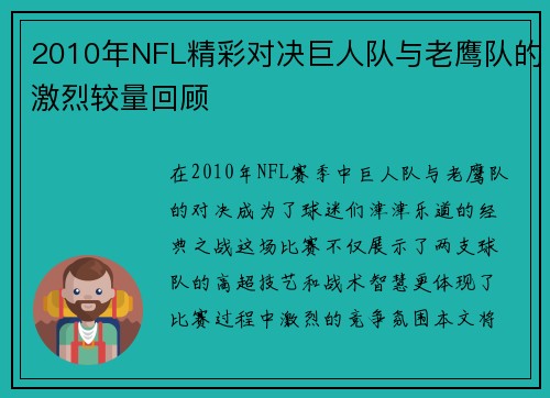 2010年NFL精彩对决巨人队与老鹰队的激烈较量回顾