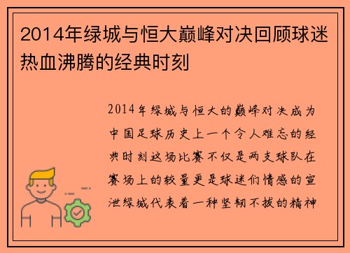 2014年绿城与恒大巅峰对决回顾球迷热血沸腾的经典时刻