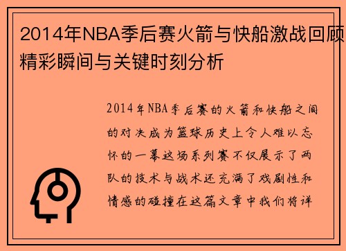 2014年NBA季后赛火箭与快船激战回顾精彩瞬间与关键时刻分析