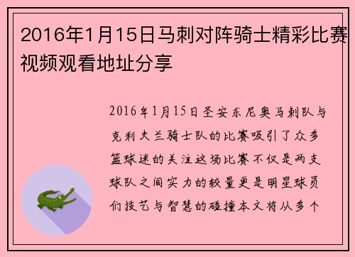 2016年1月15日马刺对阵骑士精彩比赛视频观看地址分享