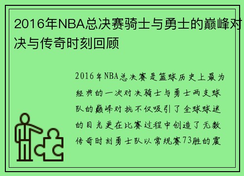 2016年NBA总决赛骑士与勇士的巅峰对决与传奇时刻回顾
