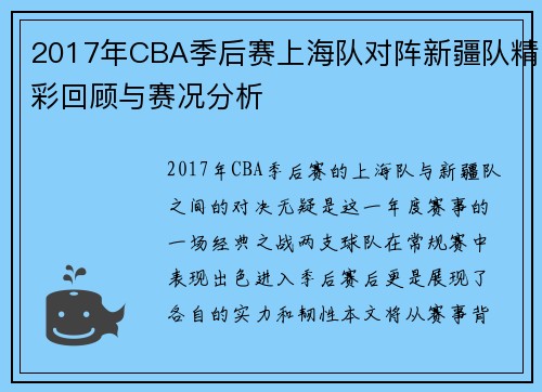 2017年CBA季后赛上海队对阵新疆队精彩回顾与赛况分析
