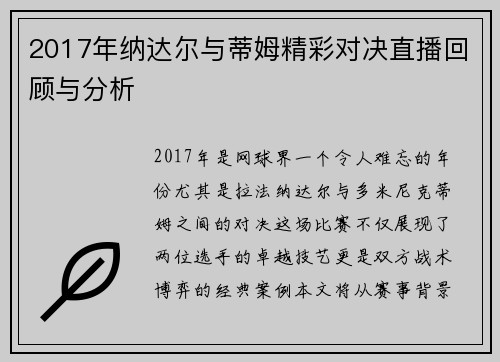 2017年纳达尔与蒂姆精彩对决直播回顾与分析