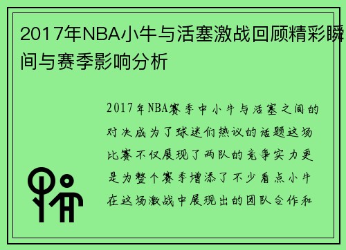 2017年NBA小牛与活塞激战回顾精彩瞬间与赛季影响分析