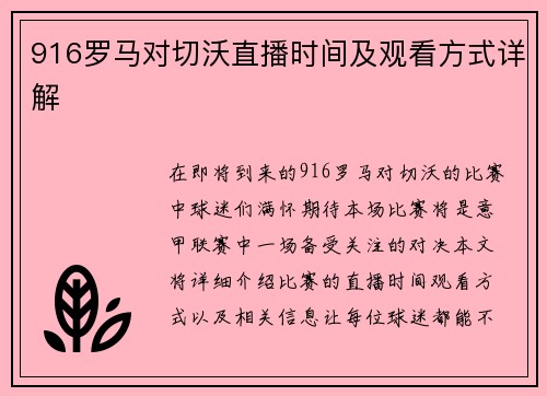 916罗马对切沃直播时间及观看方式详解