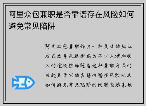 阿里众包兼职是否靠谱存在风险如何避免常见陷阱
