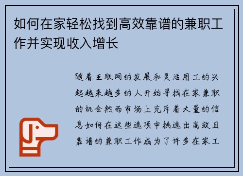 如何在家轻松找到高效靠谱的兼职工作并实现收入增长