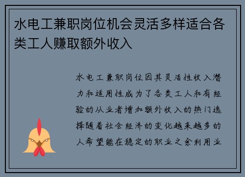 水电工兼职岗位机会灵活多样适合各类工人赚取额外收入