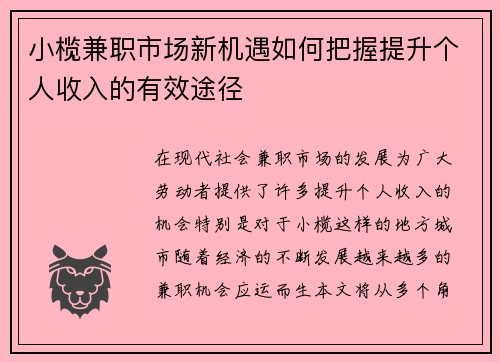 小榄兼职市场新机遇如何把握提升个人收入的有效途径