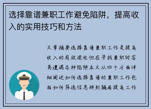 选择靠谱兼职工作避免陷阱，提高收入的实用技巧和方法