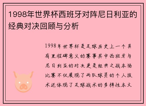 1998年世界杯西班牙对阵尼日利亚的经典对决回顾与分析