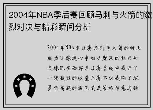 2004年NBA季后赛回顾马刺与火箭的激烈对决与精彩瞬间分析