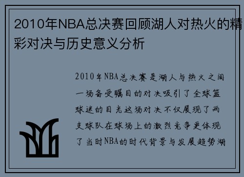 2010年NBA总决赛回顾湖人对热火的精彩对决与历史意义分析