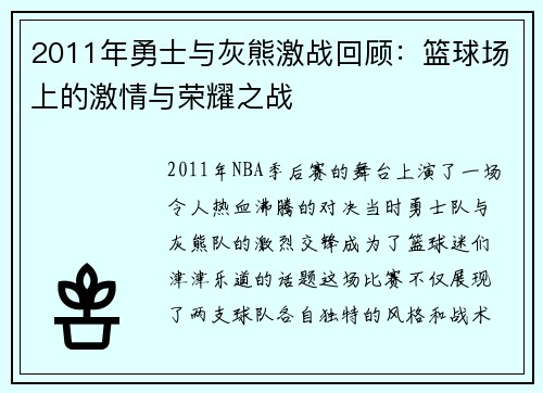 2011年勇士与灰熊激战回顾：篮球场上的激情与荣耀之战