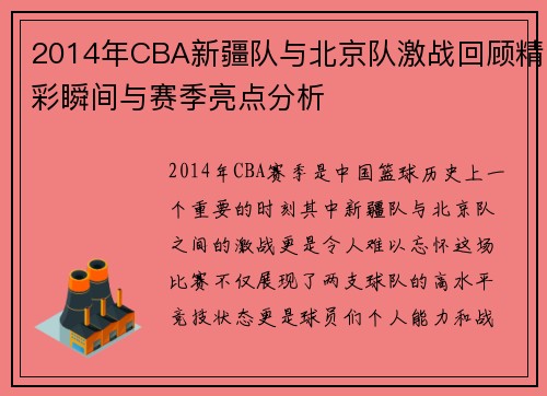 2014年CBA新疆队与北京队激战回顾精彩瞬间与赛季亮点分析